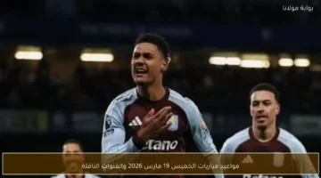 مواعيد مباريات الخميس 19 مارس والقنوات الناقلة للقاءات المنتظرة في مختلف البطولات